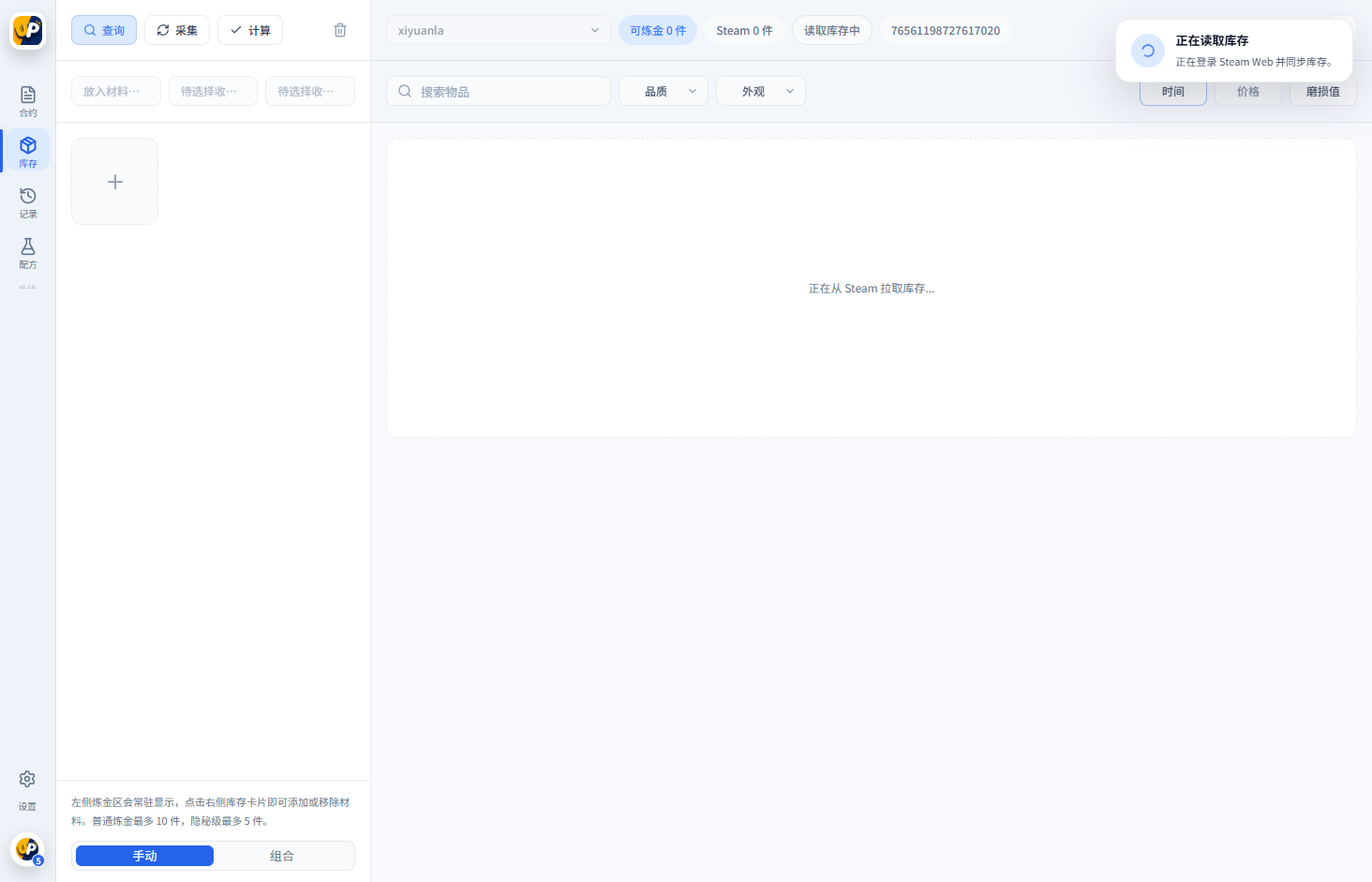 CS2UP Steam 库存读取与库存炼金界面